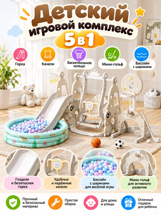 Sirpanchiq, arg‘imchoq, mini-golf va sharchali quruq basseynli 5 tasi 1 da bolalar o‘yin kompleksi - 