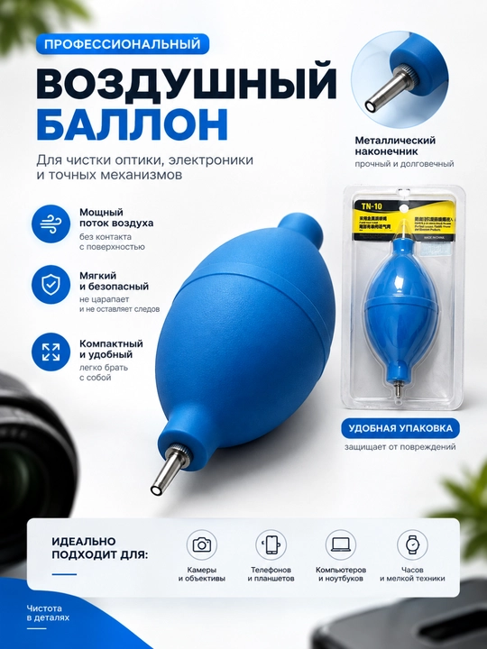 Груша для продувки TN-U воздушная груша для чистки фотоаппаратов,компьютеров и электроники - 
