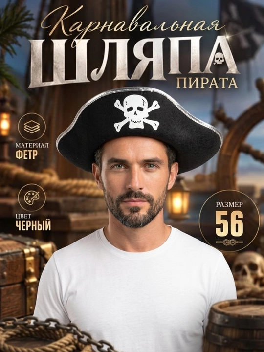 Карнавальная шляпа пирата для взрослых и детей