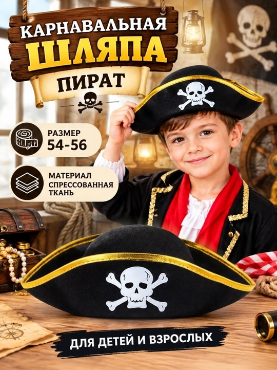 Карнавальная шляпа пирата для взрослых и детей