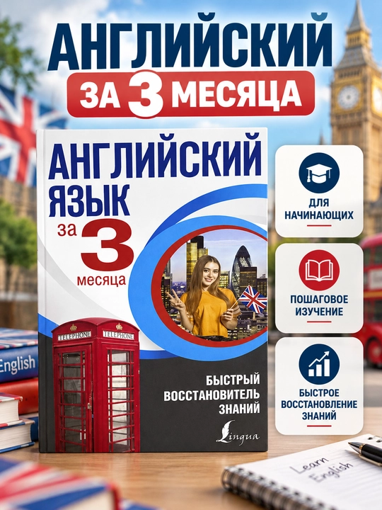 Английский язык за 3 месяца — Lingua - 