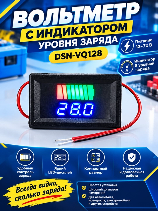 Универсальный вольтметр, с индикатором уровня заряда, DSN-VQ128 v3.0, от 5 до 72 В - 