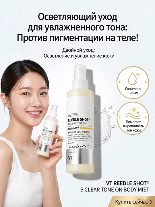 VT Reedle Shot B Clear Tone On Body Mist:отбеливание,морщины,Витамин C,мист для тела,150мл - 