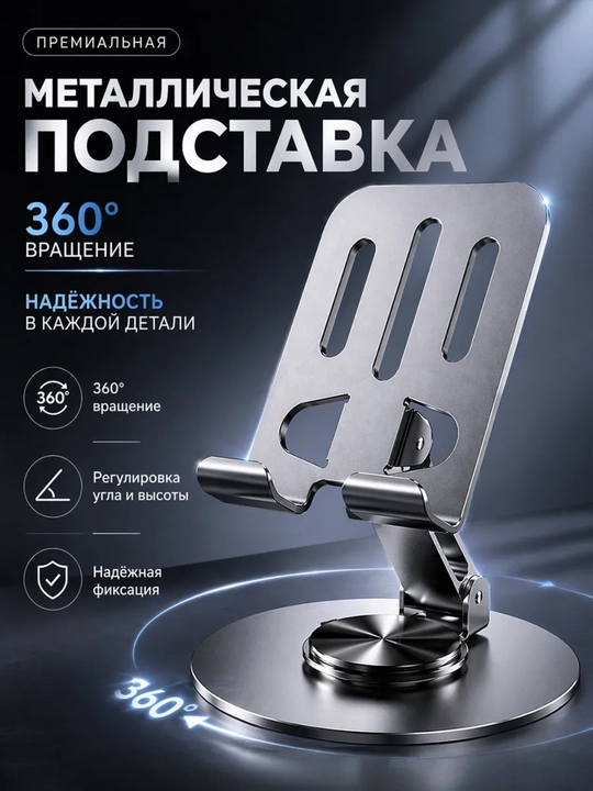 Smartfon va planshetlar uchun 360° ga aylanadigan metall podstavka tutqich, holder, derjatel - 