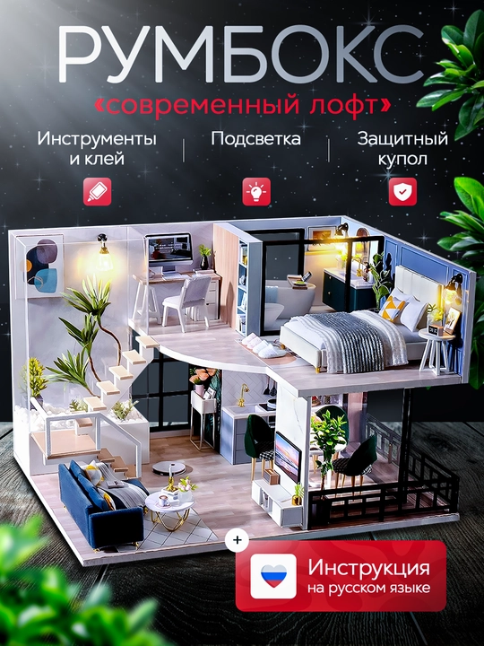 Румбокс DIY "Лофт" домик интерьерный конструктор, с подсветкой, инструкция на русском - 