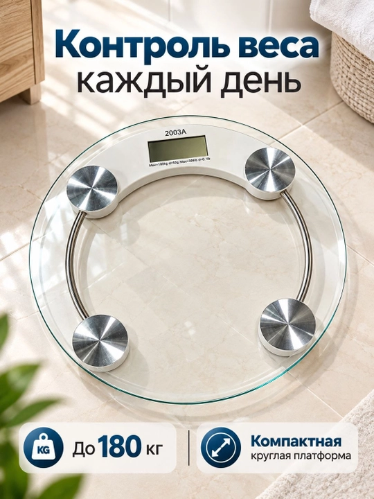 Весы напольные электронные 2003A, стеклянные круглые, до 180 кг, дисплей