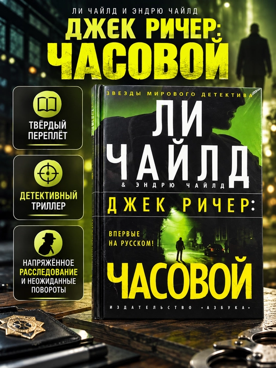 Часовой — Ли Чайлд, Эндрю Чайлд - 