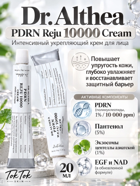 Dr.Althea PDRN 10000 Melaclear Cream-осветляющий крем для борьбы, с пигментацией постакне