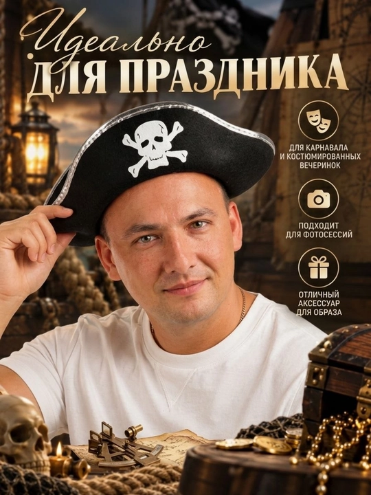 Карнавальная шляпа пирата для взрослых и детей