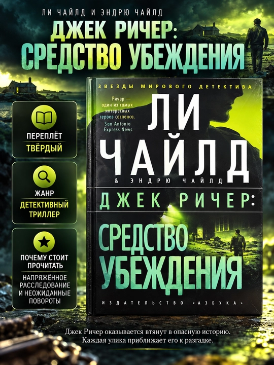 Ли Чайлд, Средство убеждения - 