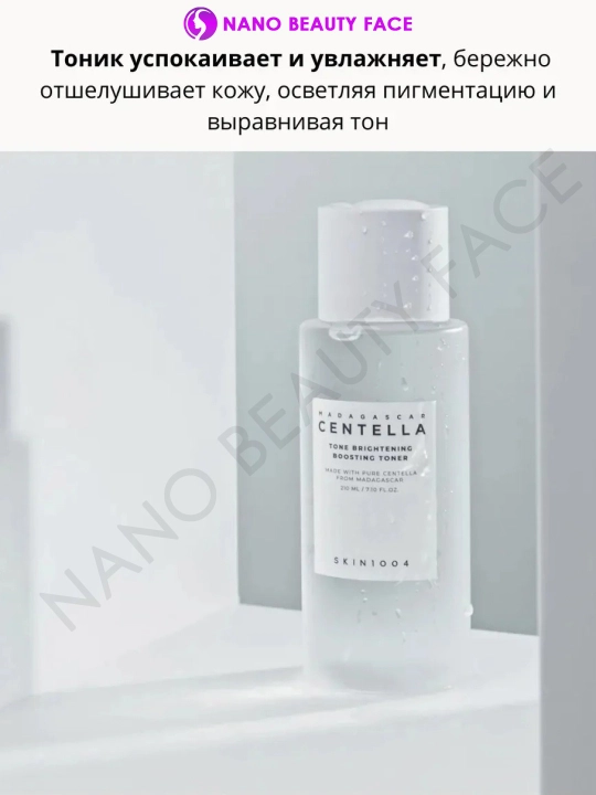 SKIN1004 Madagaskar Centella Tone Brightening yuz uchun oqartirish va lifting tonigi, 210 ml