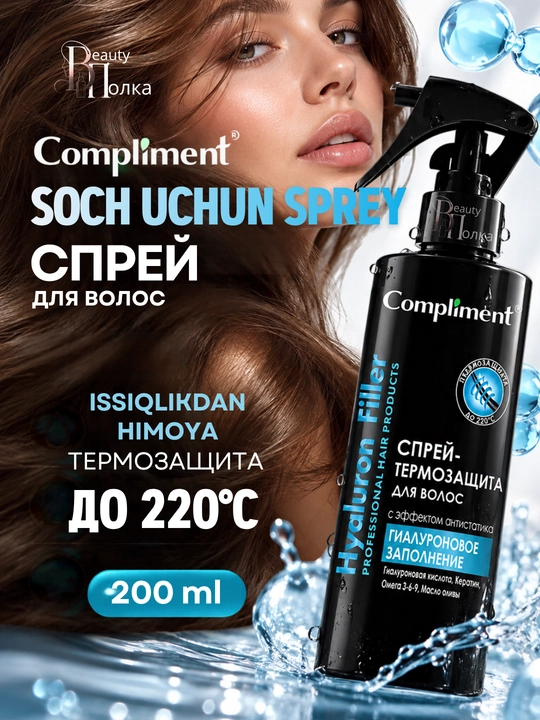 Sochlar spreyi, 220°C gacha termohimoya  Compliment, antistatik, 200 ml - 