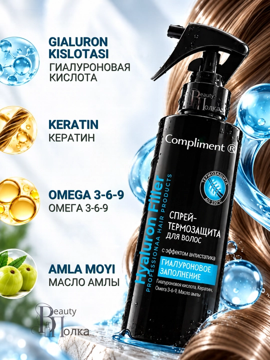 Sochlar spreyi, 220°C gacha termohimoya  Compliment, antistatik, 200 ml