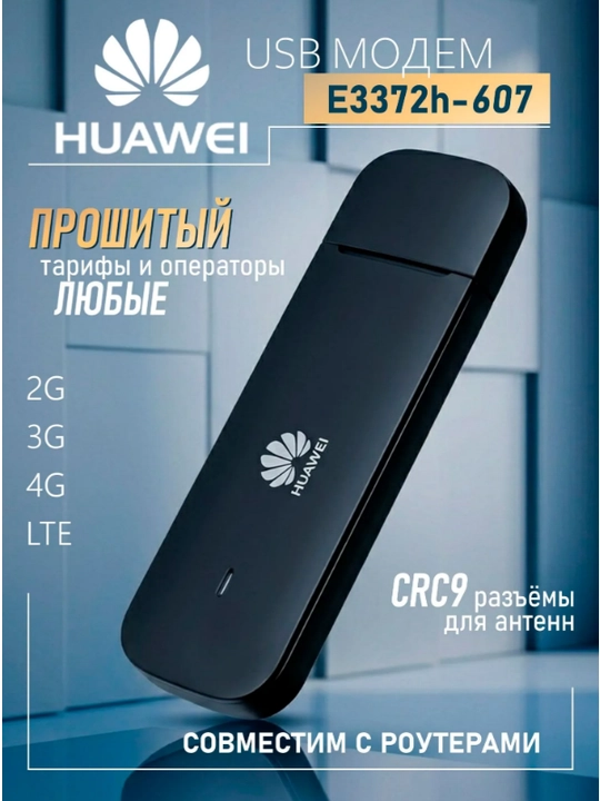 Универсальный модем 3G 4G под все роутеры