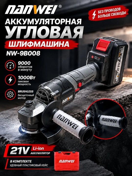 NANWEI NW-9B008 (21V) аккумуляторная УШМ (болгарка) - 