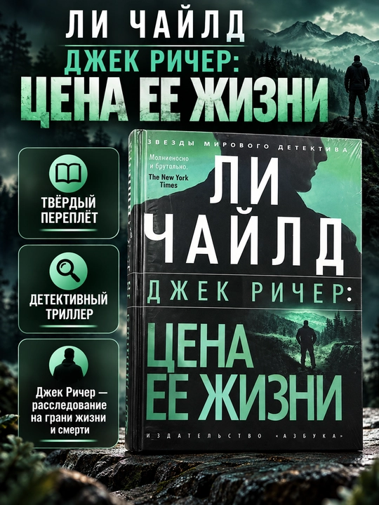 Цена ее жизни, Ли Чайлд - 