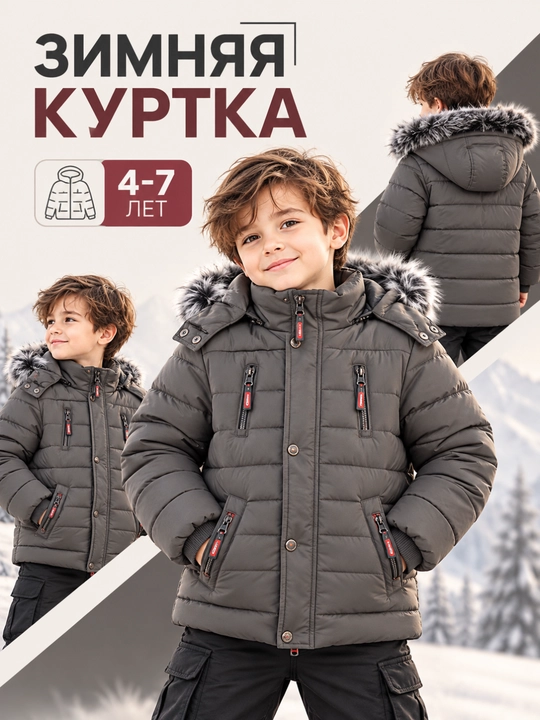 Зимняя куртка для мальчиков, детская куртка с капюшоном, 4–7 лет - 