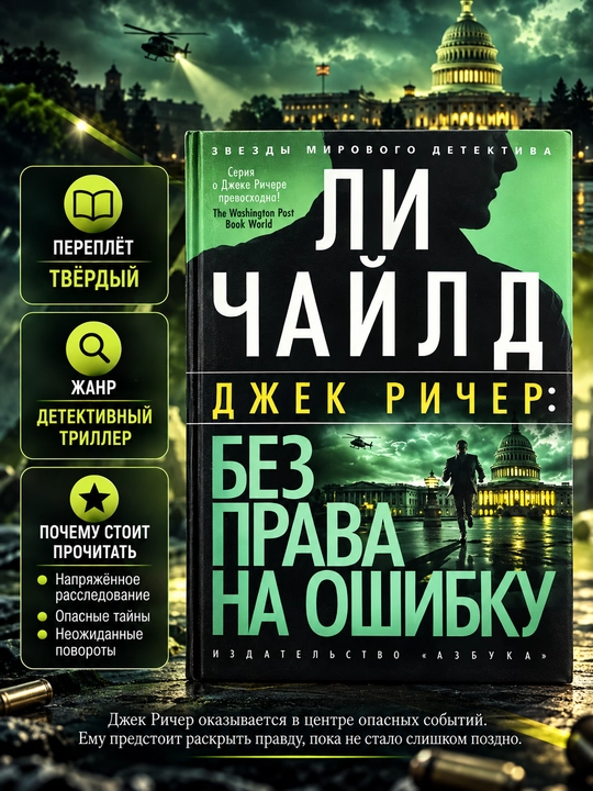 Без права на ошибку, Ли Чайлд - 