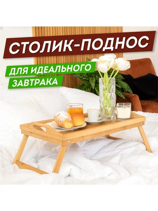 Столик-поднос для завтрака бамбуковый складной, 50×30 см - 