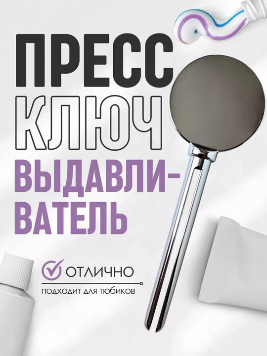 Выдавливатель для тюбиков зубной пасты, металлический ключ - 