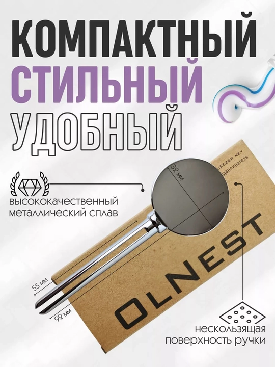 Выдавливатель для тюбиков зубной пасты, металлический ключ
