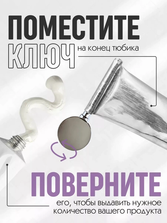 Выдавливатель для тюбиков зубной пасты, металлический ключ