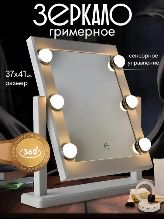 Зеркало косметическое настольное с подсветкой, 6 LED-ламп, сенсорное - 