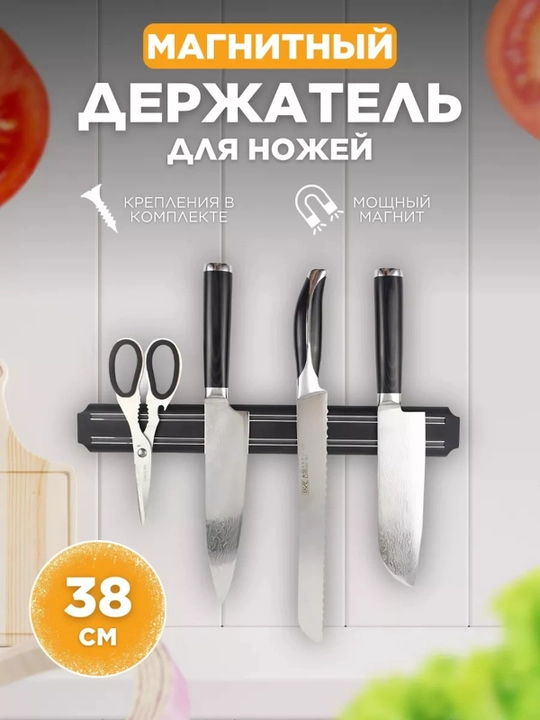 Магнитный держатель для ножей настенный, 38 см - 