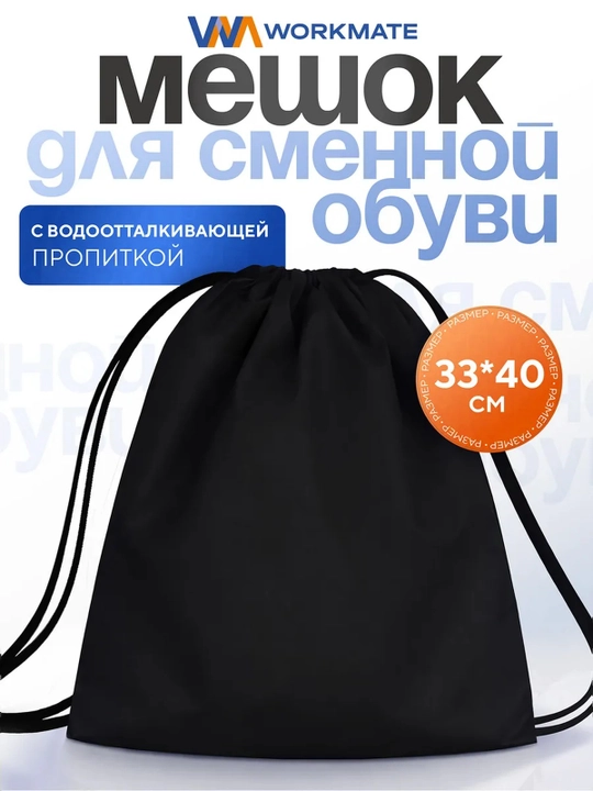 Мешок для сменной обуви на шнурке, полиэстер, чёрный - 