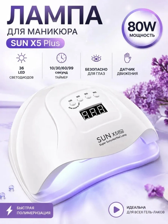 Лампа для маникюра UV/LED SUN X5 Plus, 36 светодиодов, таймер - 