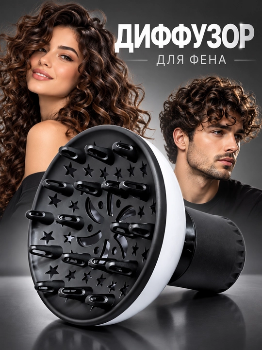 Диффузор насадка для фена, для волос, локоны, сушилка кудры утюг гафре плойка лак укладка - 