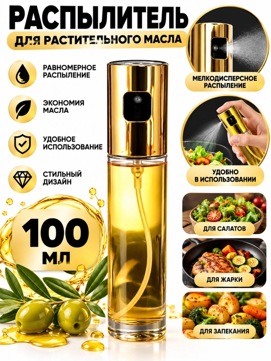 Распылитель масла 100 мл - 