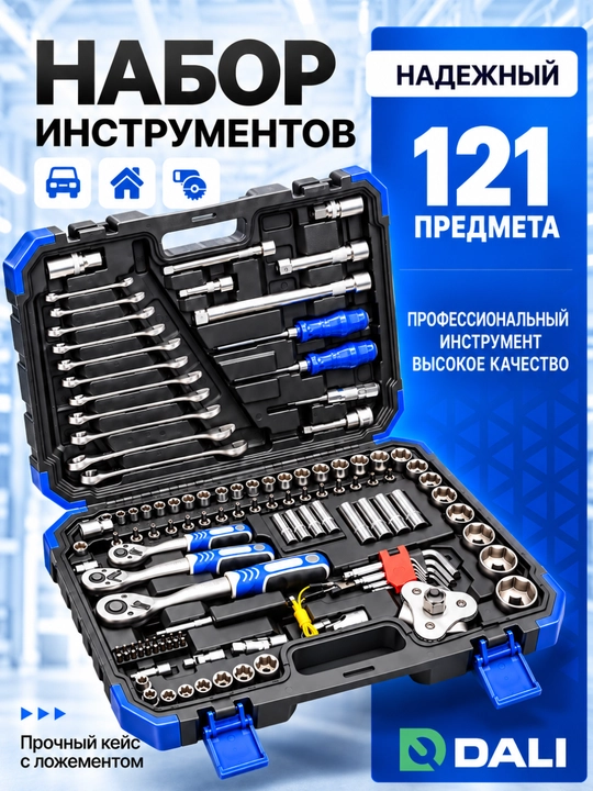 Набор инструментов DALI 121 предмет, 1/4 и 1/2 дюйма, с ключами и головками - 