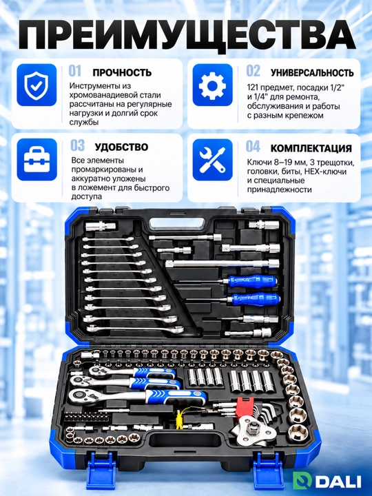 Набор инструментов DALI 121 предмет, 1/4 и 1/2 дюйма, с ключами и головками