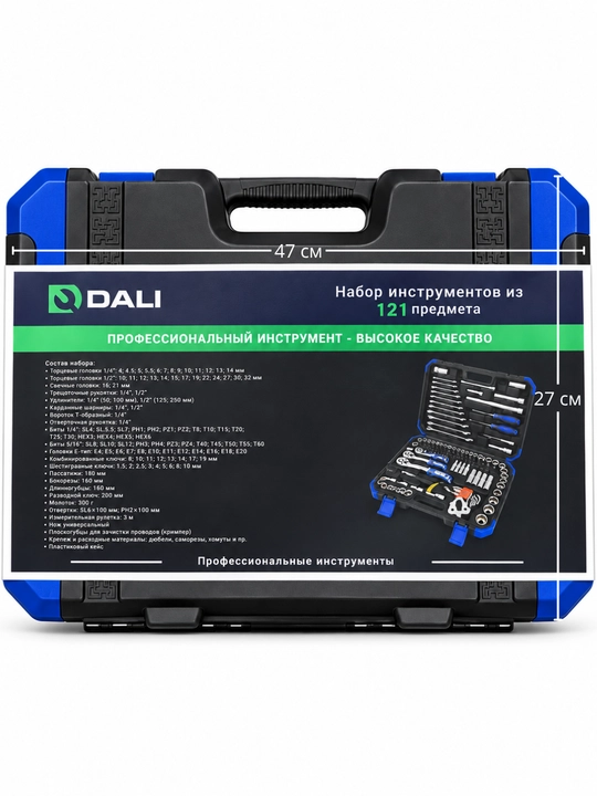 Набор инструментов DALI 121 предмет, 1/4 и 1/2 дюйма, с ключами и головками