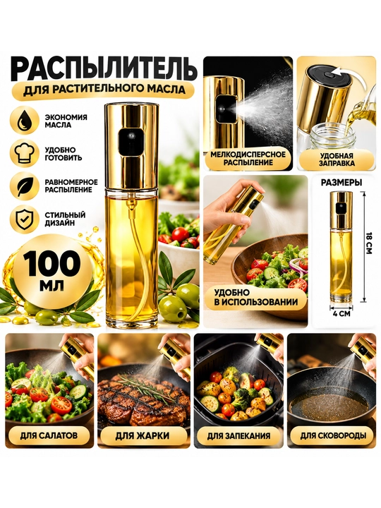 Распылитель масла 100 мл