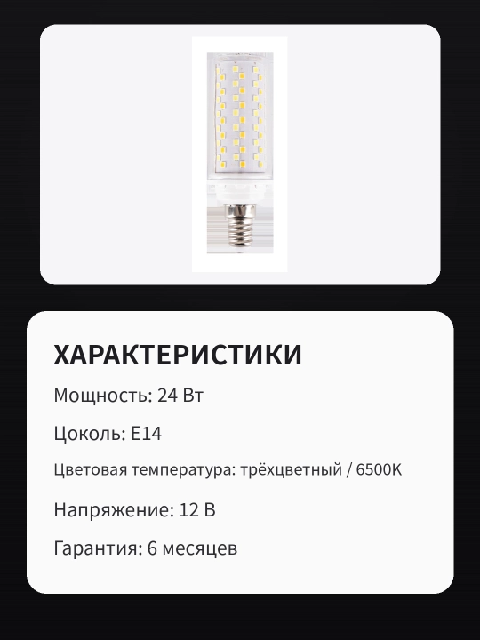 LED sham lampochkasi, 24 Vt, E14, oq chiroq va uch rangli rejim 