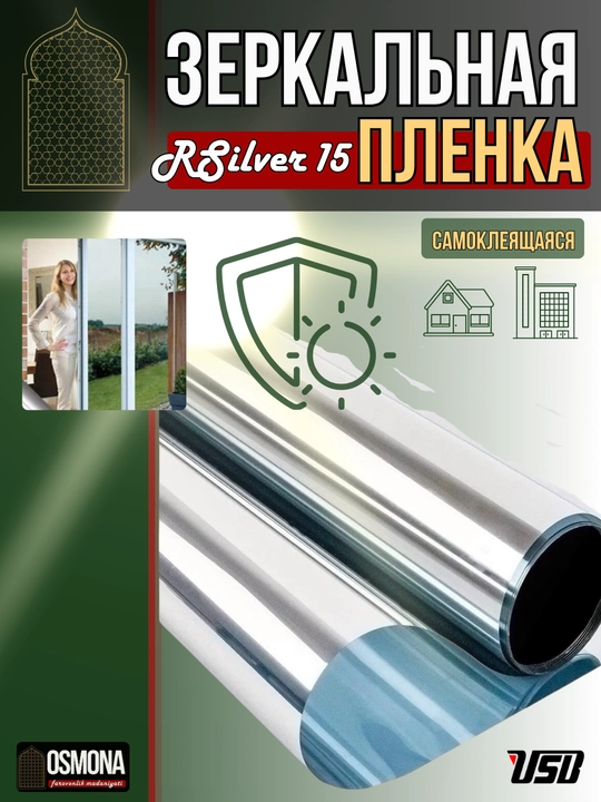 Зеркальная пленка на окна,  HDSilver15,Эффектная защита от UV (Корея)