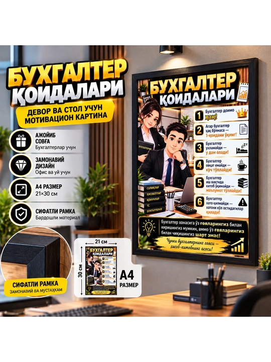 "Buxgalter qoidalari" - ofis va uy uchun A4 o'lchamdagi ramkaga solingan rasm
