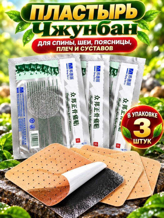 Orqa, bo‘yin va bel uchun isituvchi plastirlar, mushaklar va bo‘g‘imlar uchun, 3 dona
