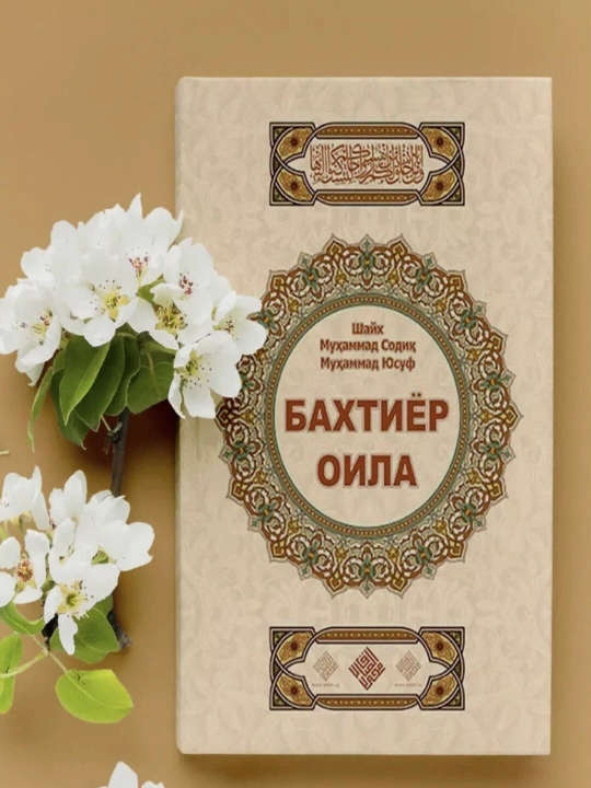 Счастливая семья, шейх Мухаммад Садик, Счастливая семья, шейх Абдулазиз Мансур - 