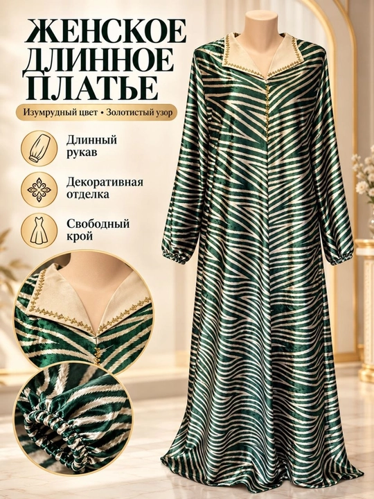 Для женщин — стильное велюровое платье для мусульманок и любительниц современной моды - 