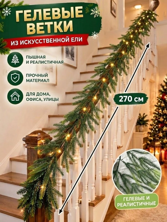 Гелевая гирлянда, хвойная новогодняя гирлянда, 270 см, зелёные веточки, 132 веточки - 