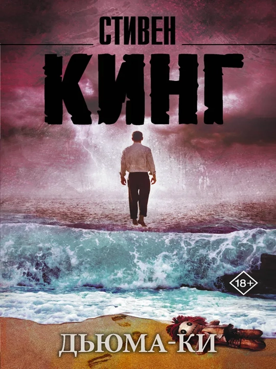 Дьюма-Ки Кинг Стивен - 
