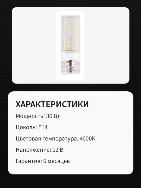 LED sham lampochkasi, 36 Vt, E14, neytral chiroq 4000K