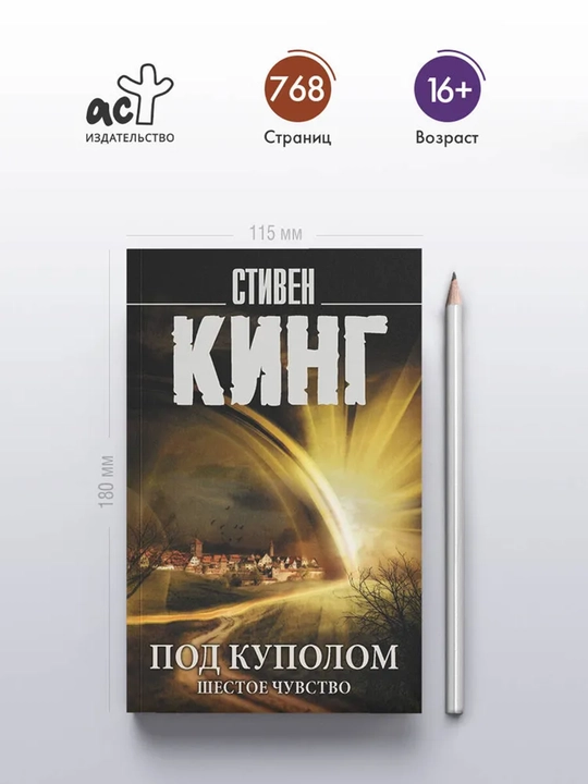 Под Куполом. Шестое чувство