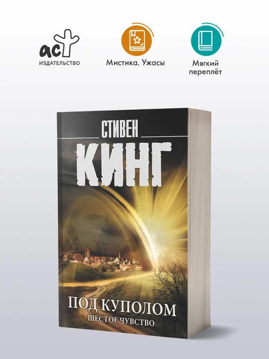 Под Куполом. Шестое чувство - 