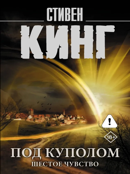 Под Куполом. Шестое чувство