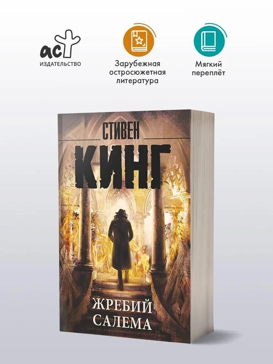 Жребий Салема - 