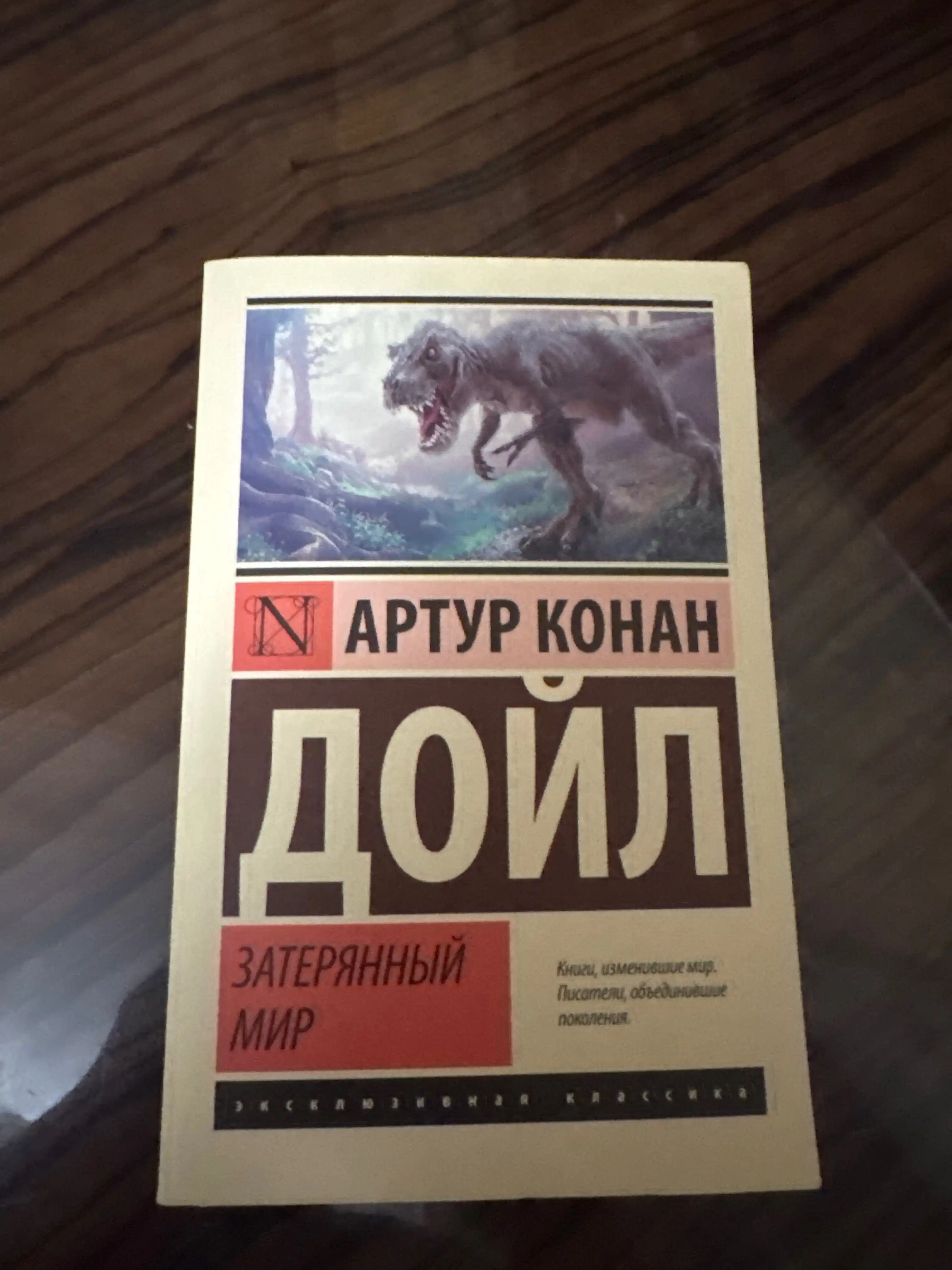 Yo‘qolgan dunyo, Artur Konan Doyl